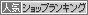 人気ショップランキング