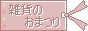 雑貨のおまつり