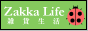 Zakka Life [ 雑貨生活 ]