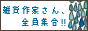 雑貨作家さん、全員集合!!