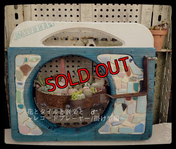 画像1: (1)WS/花とタイルと音楽と/掛け型   〜レコードプレーヤー〜（25-6）