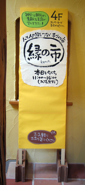 画像: 4/20神戸新聞掲載について＆”縁の市”の看板ができました！