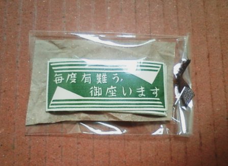 画像: ”毎度有難う御座います”[10ｐ]